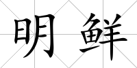 明鮮