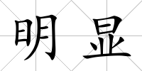 明顯