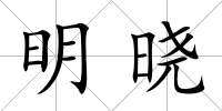 明曉