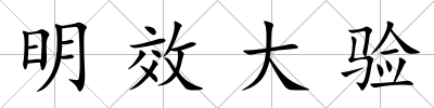 明效大驗
