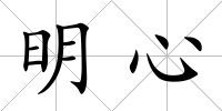 明心