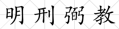 明刑弼教