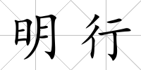 明行