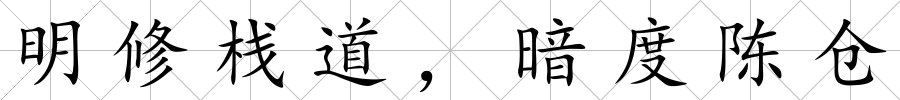 明修棧道，暗度陳倉