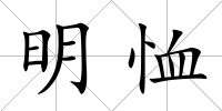 明恤