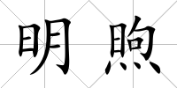 明煦
