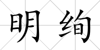 明絢