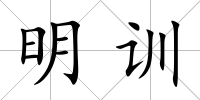 明訓(xùn)