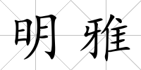 明雅