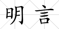 明言