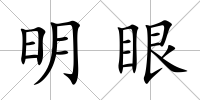 明眼