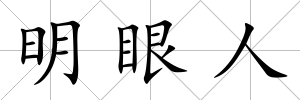明眼人