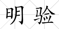 明驗