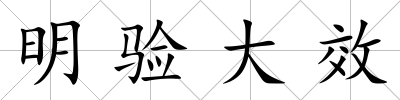 明驗大效