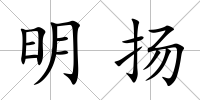 明揚
