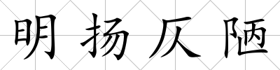 明揚(yáng)仄陋