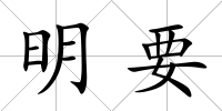 明要