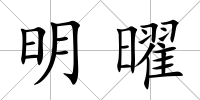 明曜