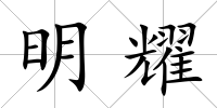 明耀