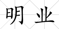 明業