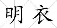 明衣