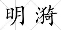 明漪