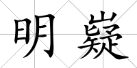 明嶷