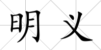 明義