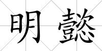 明懿