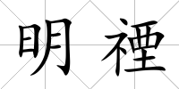 明禋