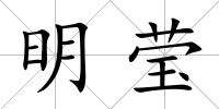明瑩