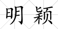 明穎