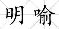 明喻