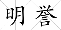 明譽