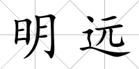 明遠
