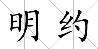 明約