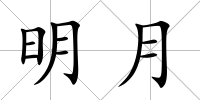 明月