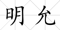 明允