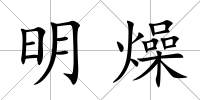 明燥