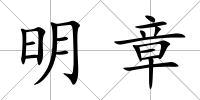 明章