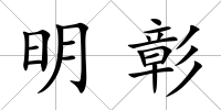 明彰