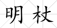 明杖