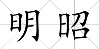 明昭