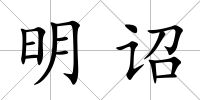 明詔