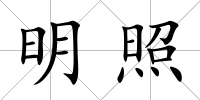 明照
