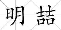明喆