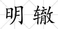明轍