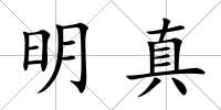 明真
