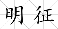 明征
