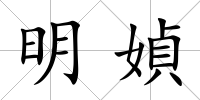 明媜